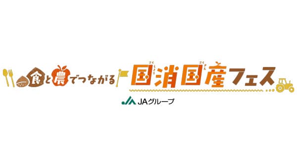 林先生やQuizKnockも登場「食と農でつながる国消国産フェス」開催　ＪＡグループ