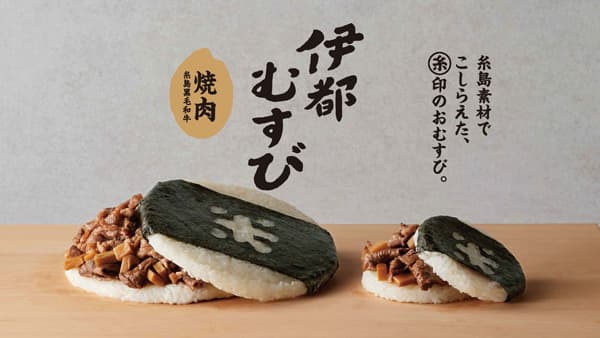 糸島の食と人と未来を結ぶ　ハミだす黒毛和牛焼肉「伊都むすび」新発売　ＪＡ糸島