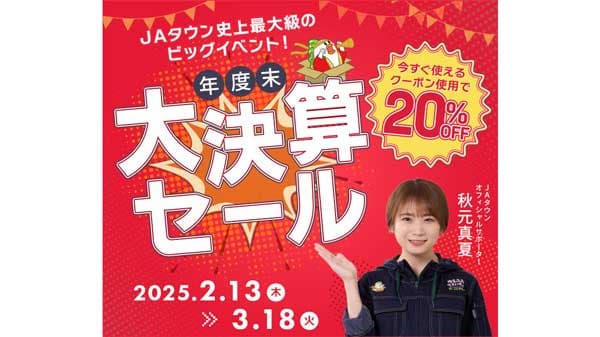 「年度末大決算セール」13日から開催　対象商品が20％OFF　ＪＡタウン