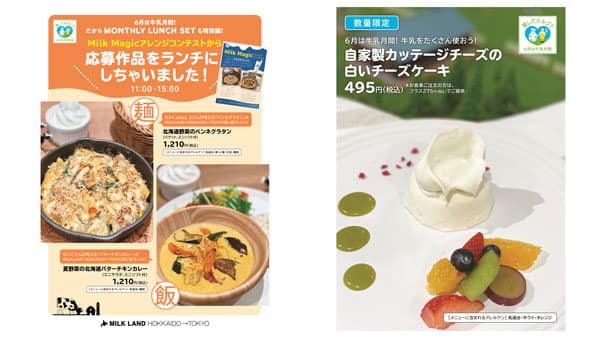 "牛乳月間"に北海道産牛乳・乳製品たっぷりのランチを　アンテナショップで提供　ホクレン