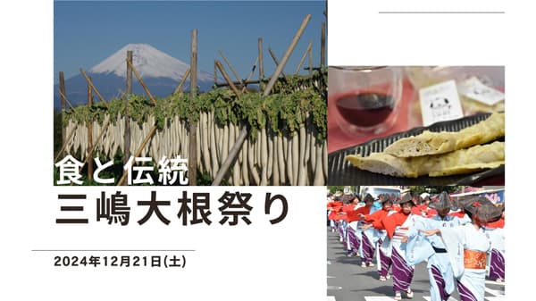 三島伝統のたくあん漬けや大根料理を堪能「三嶋大根祭り」開催　ＪＡふじ伊豆
