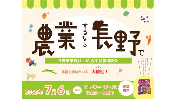 農業するなら長野で「長野県市町村・ＪＡ合同就農相談会」有楽町で開催