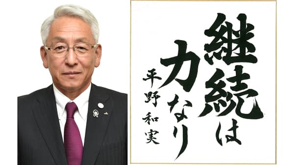 【第46回農協人文化賞】地道な努力　必ず成果　経済事業部門・愛知県経済連会長　平野和実氏