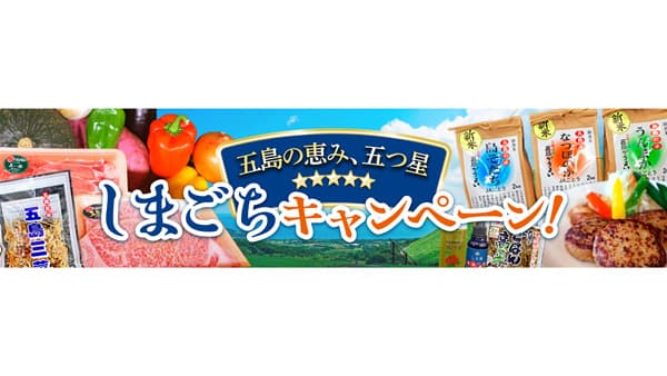 ＪＡごとう　長崎五島列島の特産品が登場「しまごちキャンペーン」開催　ＪＡタウン