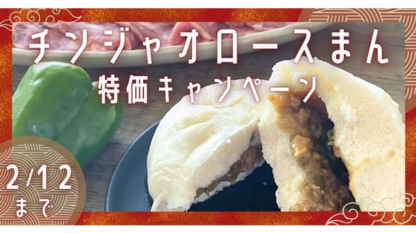 「チンジャオロースまん」特価で12日まで販売中　ＪＡタウン