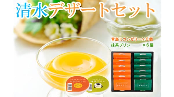 8月のメルマガプレゼントは静岡県「抹茶ぷりんとみかんゼリーの清水デザートセット」ＪＡタウン