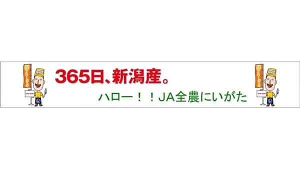 新米など新潟県特産品が「お客様送料負担なし」キャンペーン実施中　ＪＡタウン