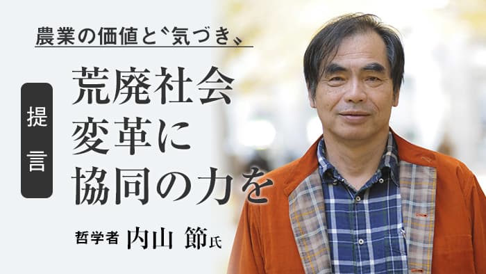 農業の価値と"気づき"　荒廃社会変革に協同の力を　哲学者　内山節氏