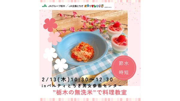 時短・節約、家計にやさしい「栃木の無洗米」料理教室開催　ＪＡ全農とちぎ