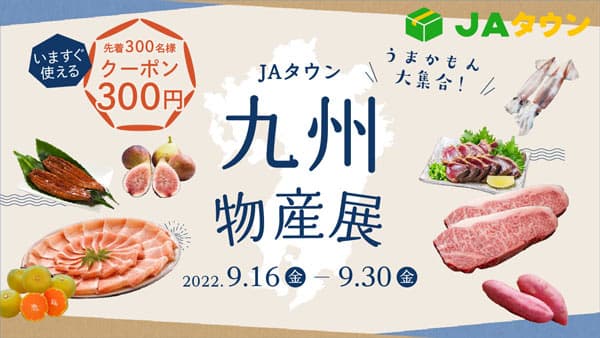 九州の特産品が勢ぞろい「ＪＡタウン九州物産展」開催　ＪＡ全農