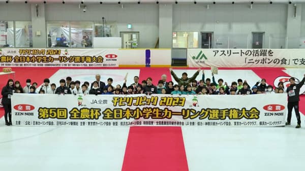 目指せ小学生カーリング日本一「ＪＡ全農チビリンピック2024」開催