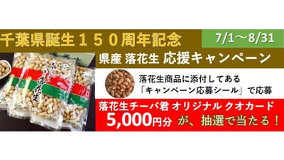 千葉県産落花生 応援キャンペーン「ＪＡ全農ちば 愛情いちばん館」で実施中　ＪＡタウン