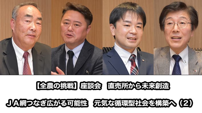 【全農の挑戦】座談会　直売所から未来創造　元気な循環型社会を（２）