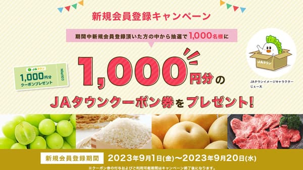 産地直送通販サイト「ＪＡタウン」で新規会員登録キャンペーン実施中
