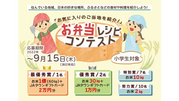 小学生対象に弁当レシピ募集"お気に入りのご当地を紹介！"コンテスト開催　ＪＡ全農