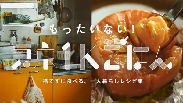 地球にも財布にもエコな一人前レシピ 「もったいない！！東京1Ｋごはん 」公開　ＪＡ全農