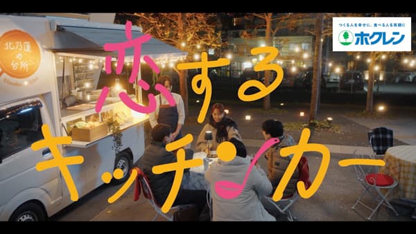 菅井友香主演　WEBドラマ『恋するキッチンカー』4日に公開　ホクレン
