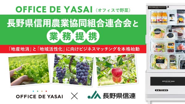 「オフィスで野菜」長野県信連と業務提携　KOMPEITO