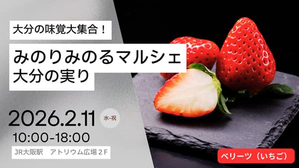 JR大阪駅で「みのりみのるマルシェ 大分の実り」11日に開催　ＪＡ全農
