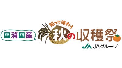 国消国産　知って味わう　秋の収穫祭　10月19日開催　全中