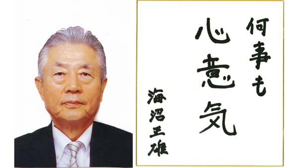 【第46回農協人文化賞】組合員目線を大切に　一般文化部門・神奈川県・横浜農協元専務　海沼正雄氏
