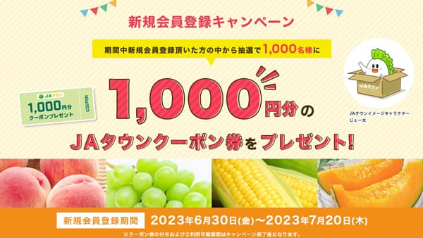 産地直送通販サイト「ＪＡタウン」新規会員登録キャンペーン開始