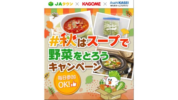 カゴメ、旭化成とコラボ「秋はスープで野菜をとろう！Xキャンペーン」実施　ＪＡ全農