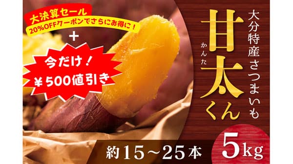 大分県産さつまいも「甘太くん」など対象商品が大特価　ＪＡタウン