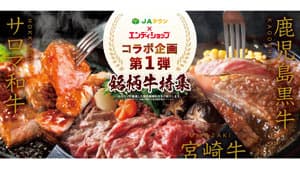 「ＪＡタウン」おすすめ銘柄牛　朝日新聞折込チラシ通販「エンディショップ」で販売開始