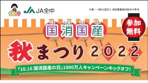 10月16日　有楽町駅前広場で「国消国産秋祭り2022」　ＪＡグループ