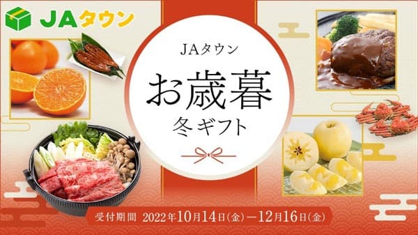 「ＪＡタウン」でお歳暮を　10月14日から早期予約キャンペーン開始　ＪＡ全農