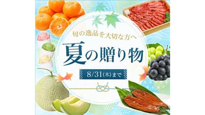 「夏の贈り物」キャンペーン　産地直送通販サイト「ＪＡタウン」で開催中　31日まで