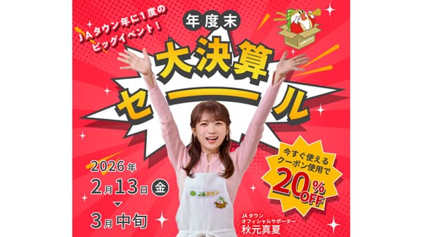 ＪＡタウン「年度末大決算セール」開催中　対象商品が20％OFF