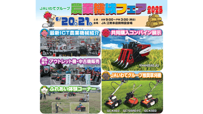 「ＪＡいわてグループ農業機械フェア2025」6月20、21日に江刺で開催　ＪＡ全農いわて