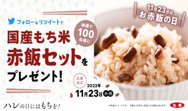 11月23日は「お赤飯の日」22日に赤飯おにぎり配布　ＪＡ全農