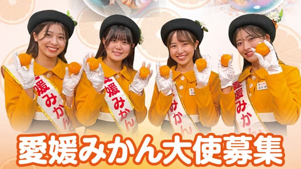 「2025愛媛みかん大使」募集中　ＪＡ全農えひめ