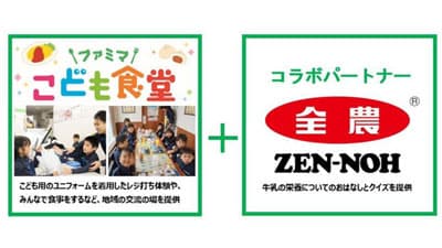 「ファミマこども食堂」で酪農や牛乳を学ぶ　ＪＡ全農とファミリーマートが全国30店で開催