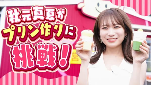 秋元真夏の「ゆるふわたいむ」鹿児島の食材たっぷり「かごしまの宝箱プリン」を紹介　ＪＡタウン