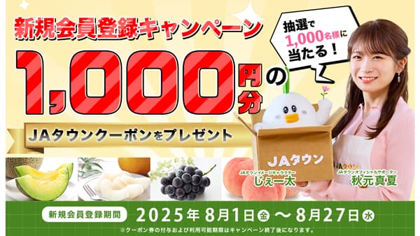 「ＪＡタウン」で新規会員登録キャンペーン実施中　ＪＡ全農