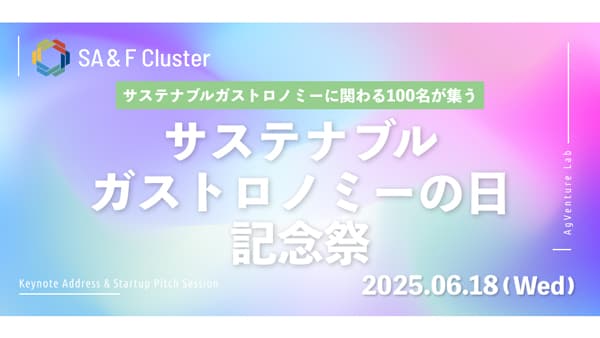 国連制定「サステナブルガストロノミーの日」記念イベント　18日に開催　あぐラボ