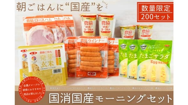 「国消国産モーニングセット」送料負担なしで販売開始　ＪＡタウン