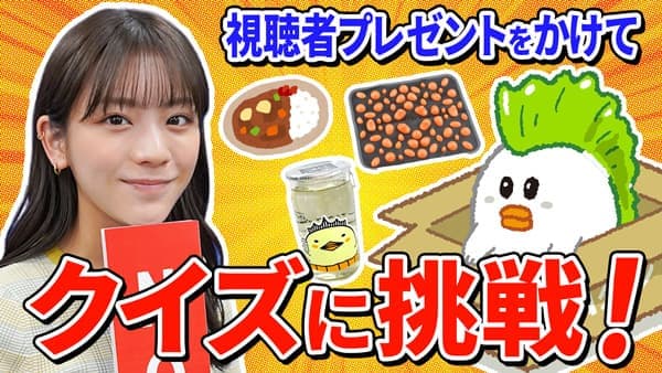 貴島明日香の「ゆるふわたいむ」難易度高めな「ＪＡタウンクイズ！」に挑戦