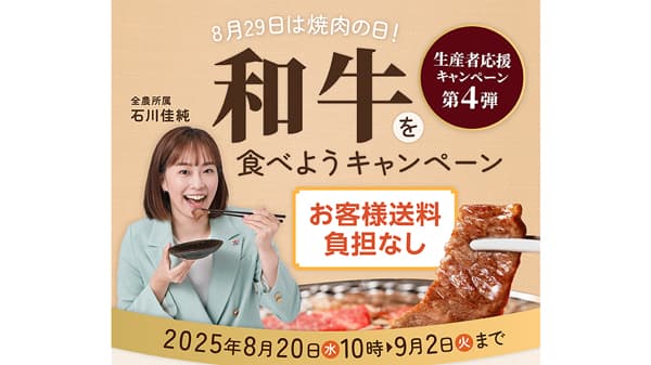「生産者応援キャンペーン」第4弾は「和牛」がお得　ＪＡタウン