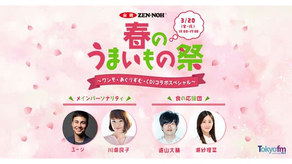 TOKYO FMホリデースペシャル「春のうまいもの祭」ＪＡ全農提供の3番組がコラボ