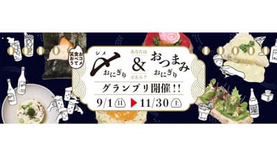 「〆おにぎり＆おつまみおにぎりグランプリ」実施中　427種類がエントリー　ＪＡ全農