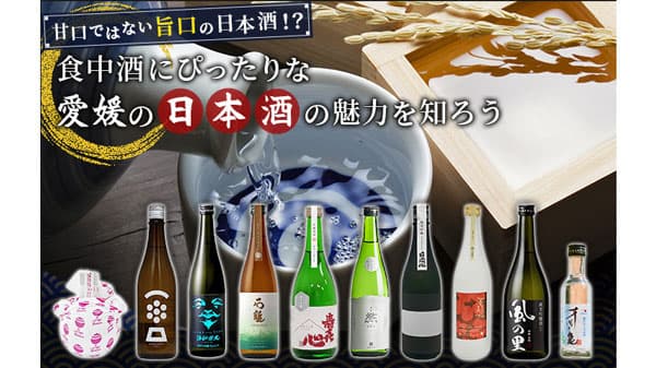 "甘口ではない旨口"愛媛の日本酒応援プロジェクト第二弾実施中　アグリッシブ