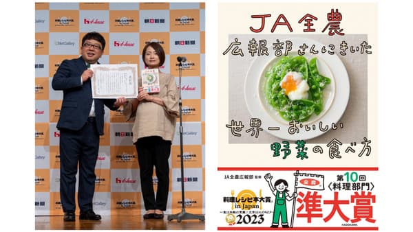 ＪＡ全農広報部監修のレシピ本「第10回料理レシピ本大賞」料理部門で準大賞受賞