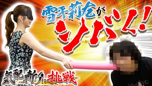 雪平莉左の「ゆるふわたいむ」流行りの「気配斬り」でガチンコ対決　ＪＡタウン