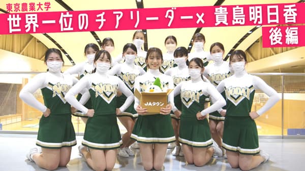 貴島明日香の「ゆるふわたいむ」東京農大チアリーダー部へ体験入部（後編）　ＪＡタウン