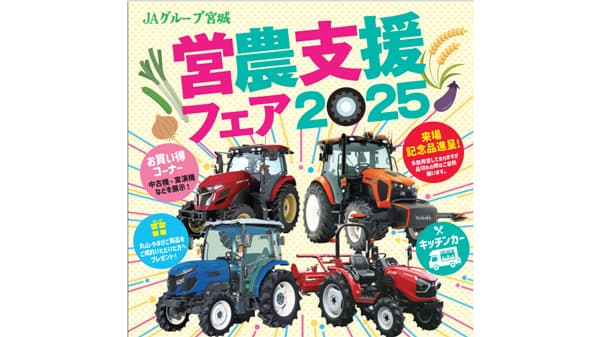 ＪＡグループ宮城「営農支援フェア　2025」を6月10、11日に開催　農機など29社が出展